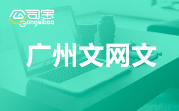 廣州網(wǎng)絡(luò)文化經(jīng)營許可證（文網(wǎng)文）辦理全攻略 要求、流程與注意事項(xiàng)